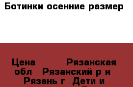 Ботинки осенние размер 25 › Цена ­ 300 - Рязанская обл., Рязанский р-н, Рязань г. Дети и материнство » Детская одежда и обувь   